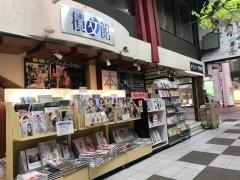 積文館書店新天町本店