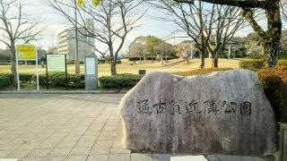 通古賀公園