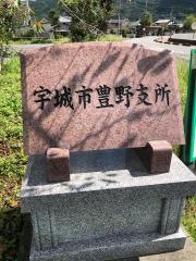 宇城市豊野支所