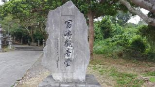 富崎観音堂