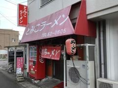 とみこラーメン
