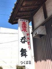 呑舞つくば店