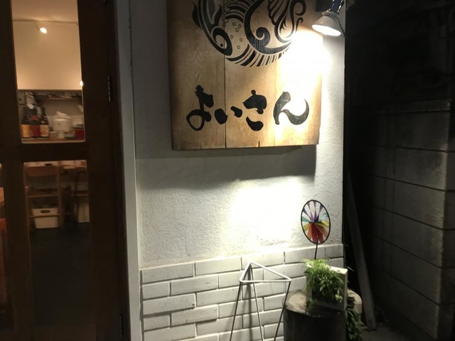 魚と鶏の居酒屋よいさん／ホームメイト