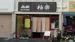 炉ばた焼極楽
