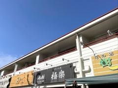 炉ばた焼極楽
