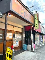はましょう