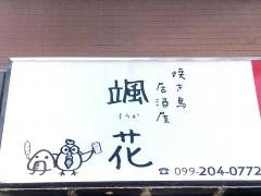 やきとり居酒屋　颯花