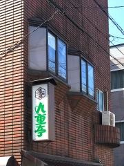 九重亭
