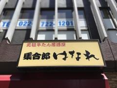 集合郎はなれ