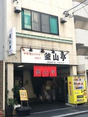 釜山亭　博多・本店