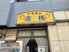 吉祥