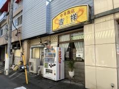 吉祥