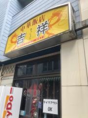 吉祥