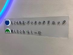 なごみ矯正・デンタルクリニック