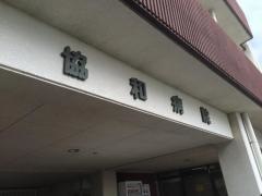 協和病院