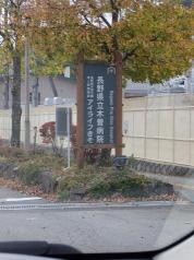 長野県立木曽病院