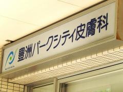 豊洲パークシティ皮膚科