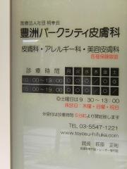 豊洲パークシティ皮膚科