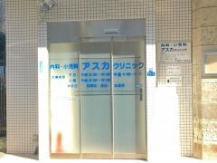 アスカクリニック
