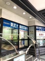 東武大師前耳鼻科