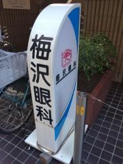 梅沢眼科
