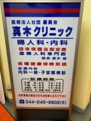 医療法人社団慶真会真木クリニック