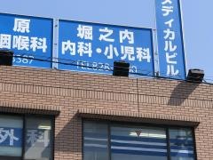 堀之内医院
