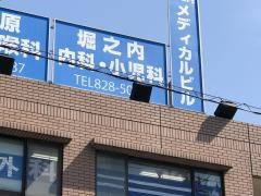 堀之内医院