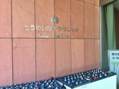 とうめい厚木クリニック