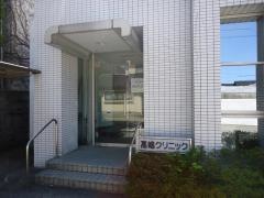 高嶋クリニック