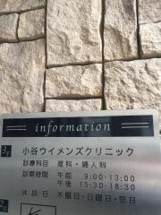 小谷ウィメンズクリニック