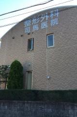 司馬医院