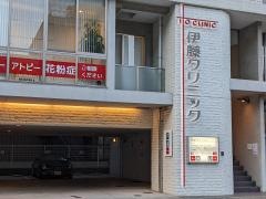 伊藤クリニック