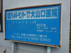 大山口医院