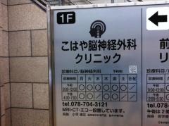 こはや脳神経外科クリニック