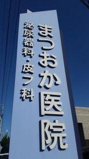 まつおか医院