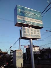 まつなが内科クリニック