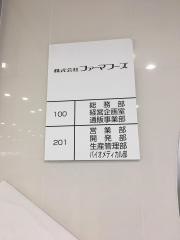 株式会社ファーマフーズ