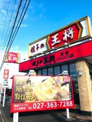 餃子の王将　高前バイパス小八木町店