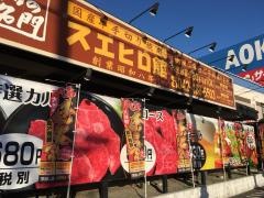 スエヒロ館調布店