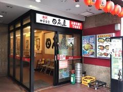 中華食堂日高屋　鶯谷店