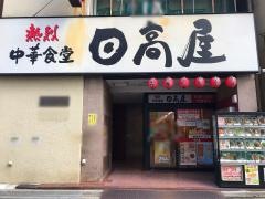 中華食堂日高屋　鶯谷店