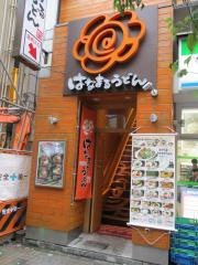 はなまるうどん　南池袋二丁目店