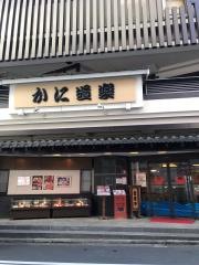 かに道楽　川崎店