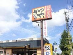 かつや　金沢久安店