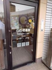 ＣｏＣｏ壱番屋　中区丸の内一丁目店