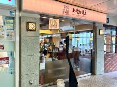 上島珈琲店　ポートライナー三宮駅店