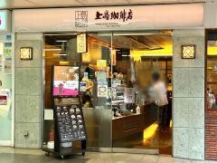 上島珈琲店　ポートライナー三宮駅店