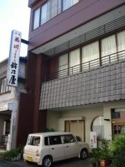 鈴乃屋お食事処