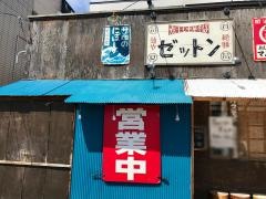 麺やゼットン